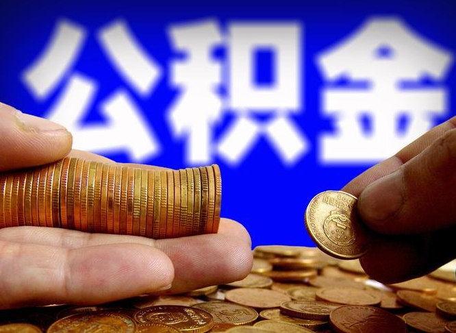 孟州公积金的取办理（取住房公积金流程）